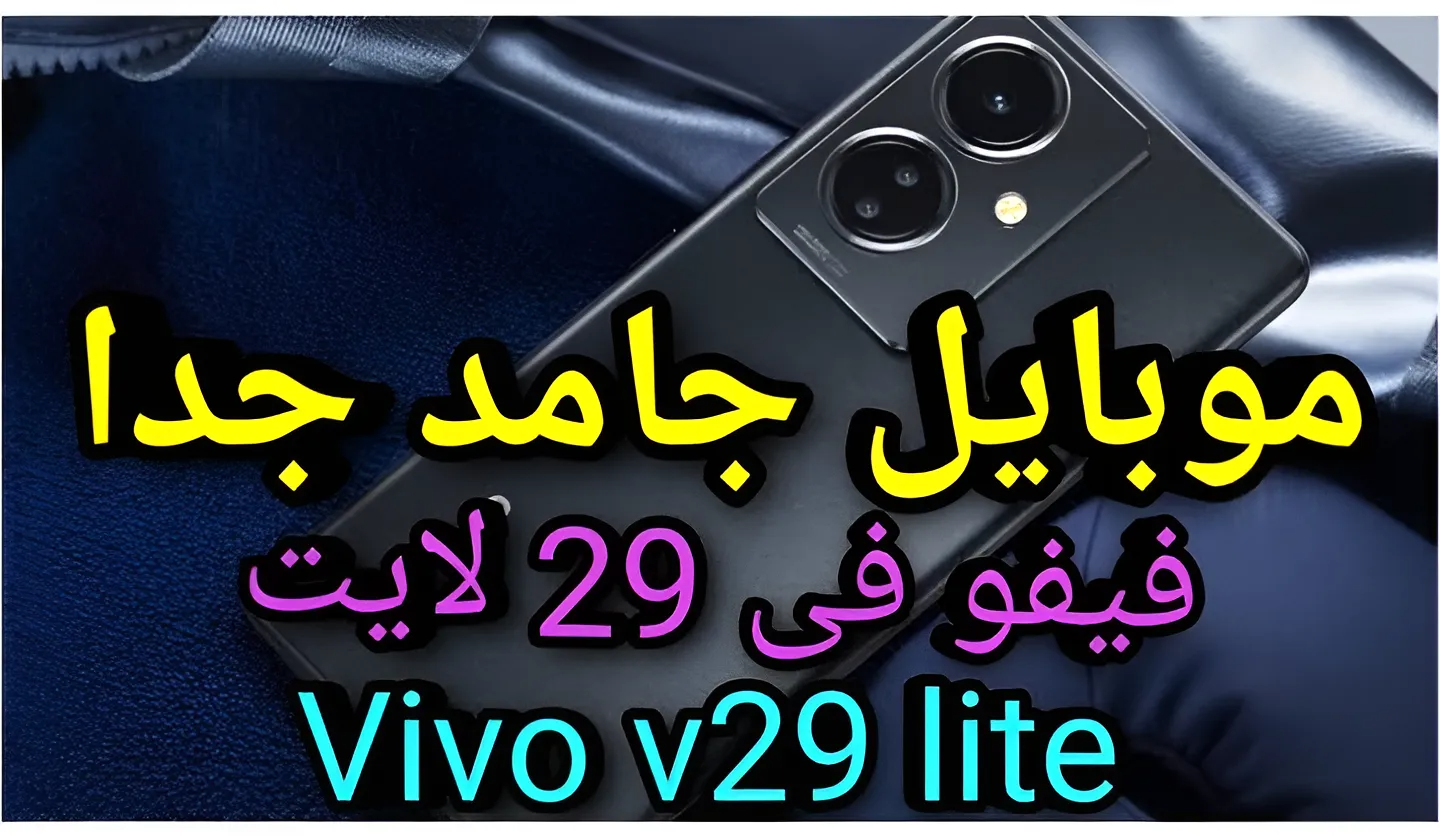 شياكة وأناقة خيالية لا تقاوم وسعرة لا يصدق.. سعر و مواصفات Vivo V29 Lite