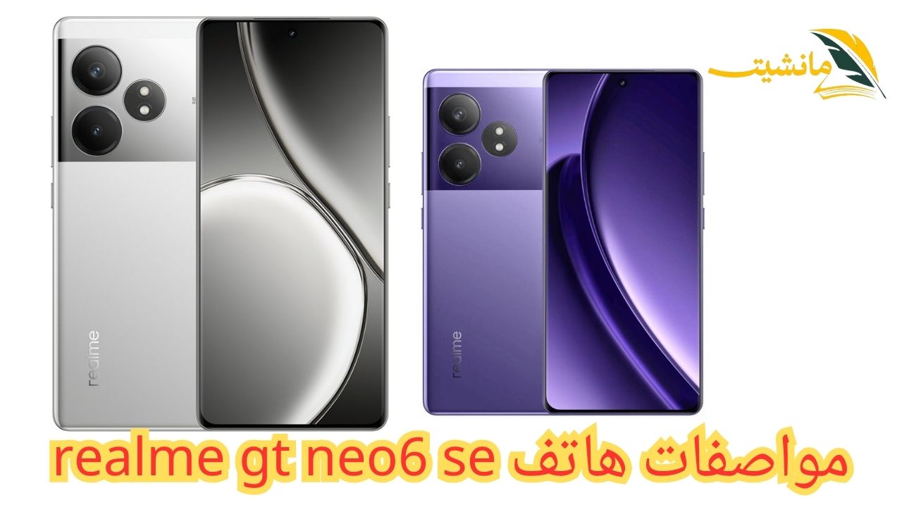 بإمكانيات جبارة وبتصميم عصري ومعالج قوي.. مواصفات هاتف realme gt neo6 se