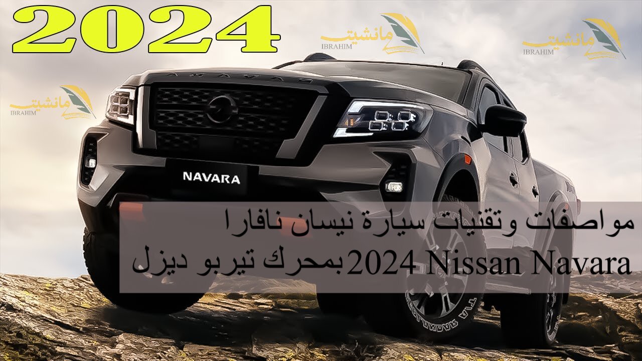 مواصفات وتقنيات سيارة نيسان نافارا 2024 Nissan Navara بمحرك تيربو ديزل