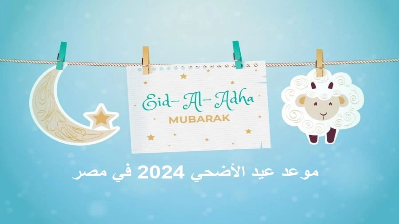 أطول إجازة مدفوعة الأجر .. موعد إجازة عيد الأضحى المبارك 2024 ووقفة عرفات للعاملين في مصر