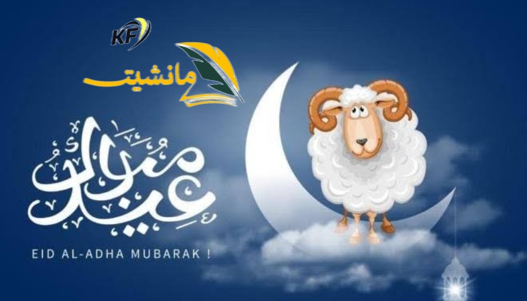 موعد إجازة عيد الأضحى في السعودية 1445