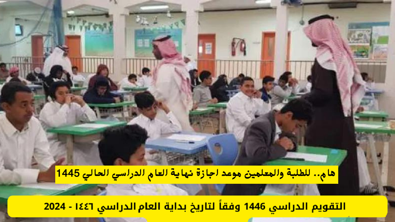 “رسمياً” موعد إجازة نهاية العام الدراسي 1445 وتوقيت العودة للمدارس 1446 بالسعودية