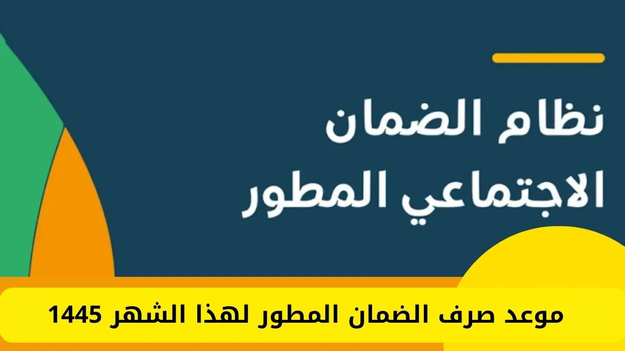 موعد إيداع وصرف دعم الضمان المطور لهذا الشهر 1445 وأهم الشروط للحصول على الدعم