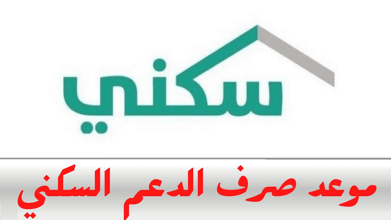 “الإسكان تجيب” موعد إيداع وصرف دعم سكني لشهر مايو 1445 وشروط التسجيل