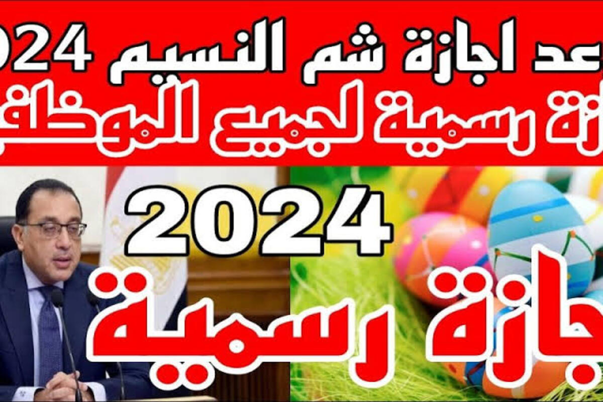 حضروا الرنجة والفسيخ … موعد اجازة شم النسيم  2024 والإجازات المتبقية خلال العام