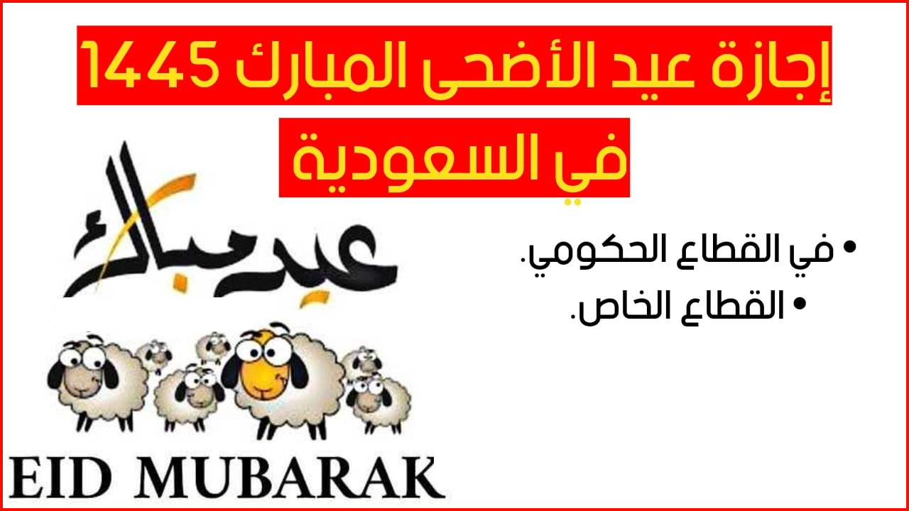 “رسمياً”.. موعد اجازة عيد الأضحى 1445 للقطاع الحكومي والخاص في المملكة العربية السعودية