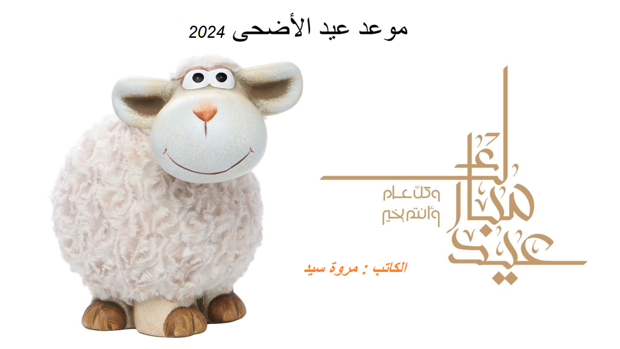 “هنا” .. إليك موعد اجازة عيد الأضحى في المملكة العربية السعودية لعام 2024