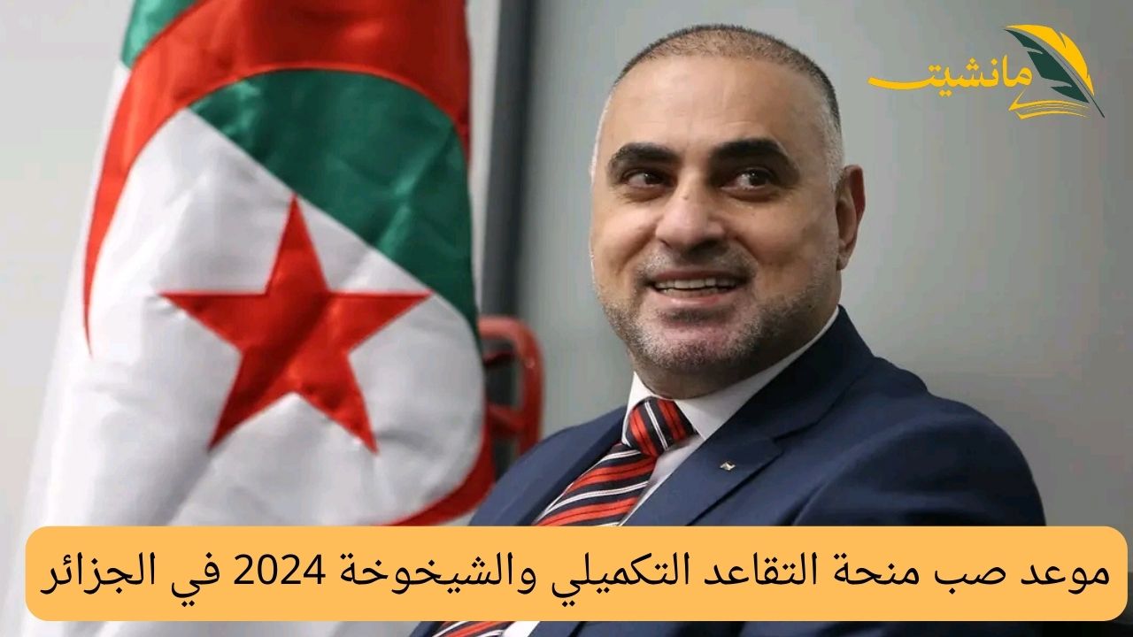 موعد صب منحة التقاعد التكميلي والشيخوخة 2024 في الجزائر