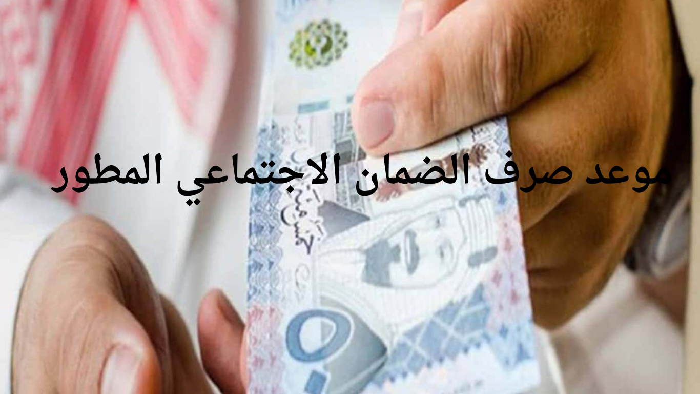 موعد صرف الضمان الاجتماعي المطور شهر يونيو وخطوات الاستعلام