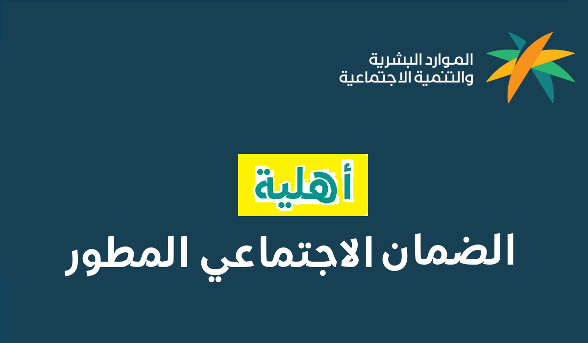 “الموارد البشرية تُجيب” هل تم صرف الضمان الاجتماعي لشهر يونيو الدفعة 30 وحقيقة صرف مكرمة ملكية لعيد الأضحى 1445