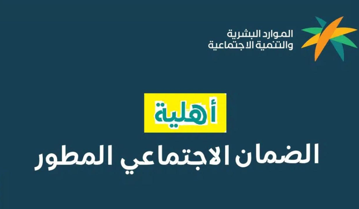 “للمستفيدين” موعد نتائج أهلية الضمان الاجتماعي المطور شهر يونيو ٢٠٢٤؟ وماهي الفئات المستفيدة من الدورة ال 30