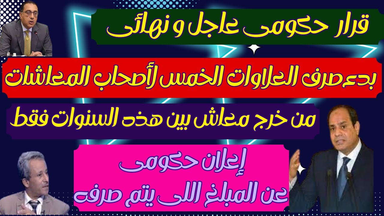 “يابختك لو أنت منهم”.. رسمياً الإعلان عن موعد صرف العلاوات الخمس لأصحاب المعاشات 2024 وشروط الحصول عليها