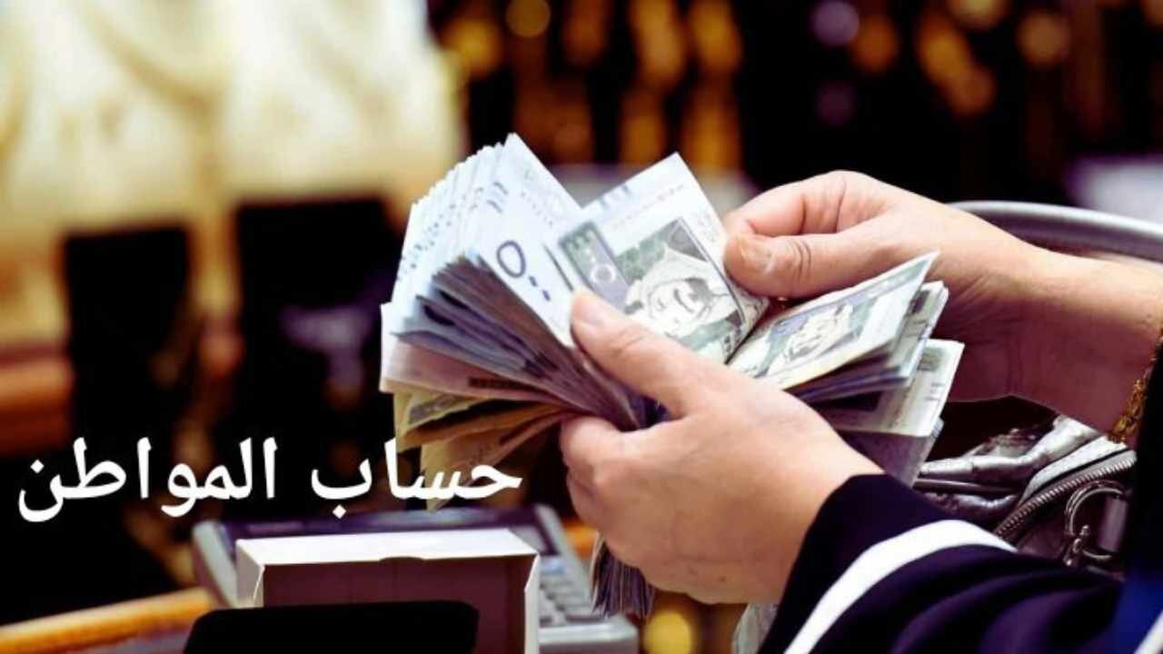 “اعرف حالا” موعد صرف حساب المواطن شهر يونيو 1445