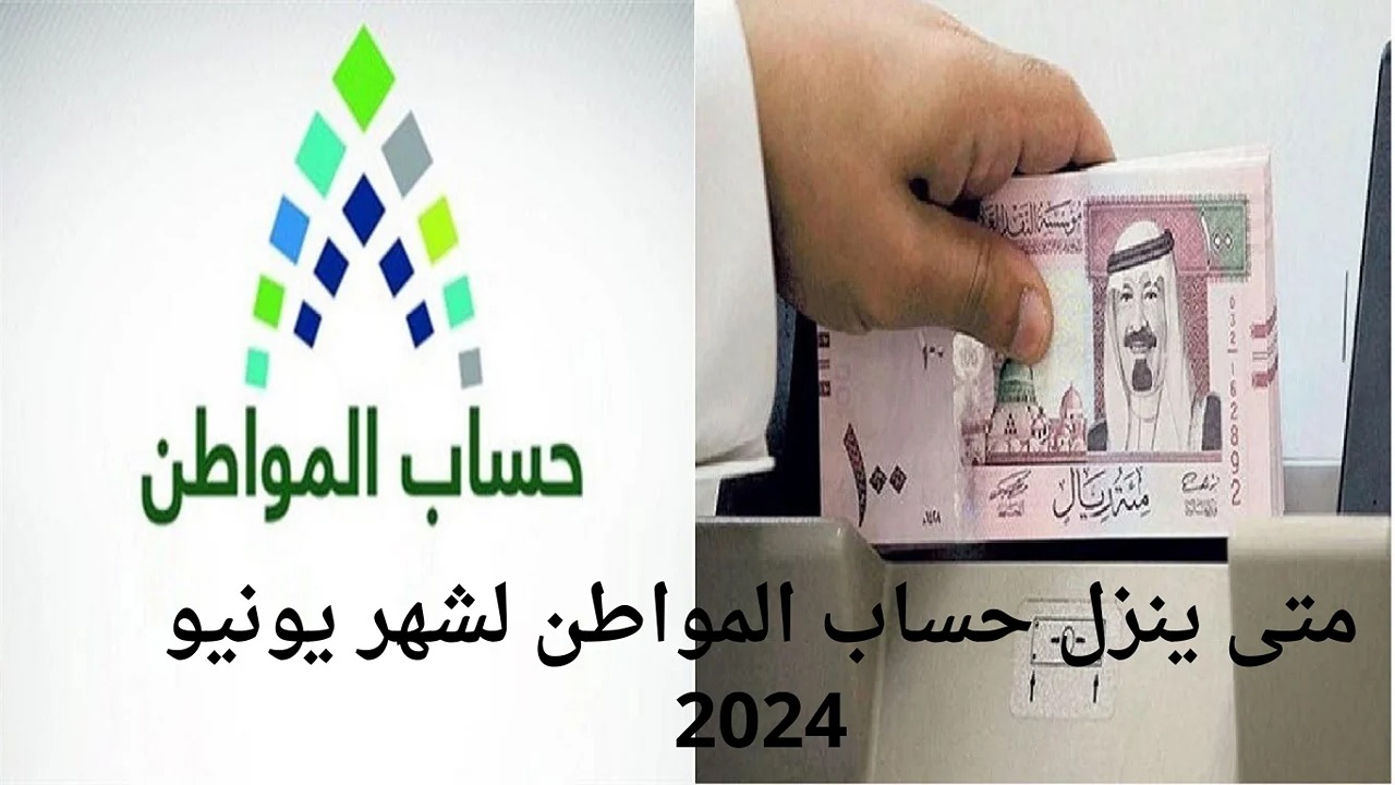 متى موعد صرف حساب المواطن لشهر يونيو 2024 الفئات المستفيدة من الدعم