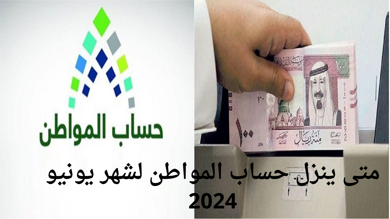 اعرف موعد صرف حساب المواطن لشهر يونيو 2024 وطريقة الاستعلام عن الأهلية وطريقة الاعتراض أيضًا