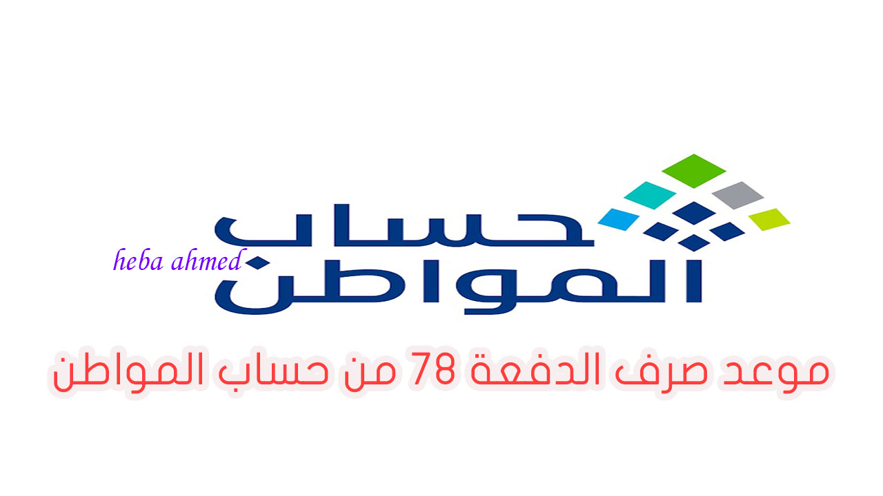 موعد صرف حساب المواطن لإيداع شهر مايو 2024 الدفعة 78 لجميع المستفيدين