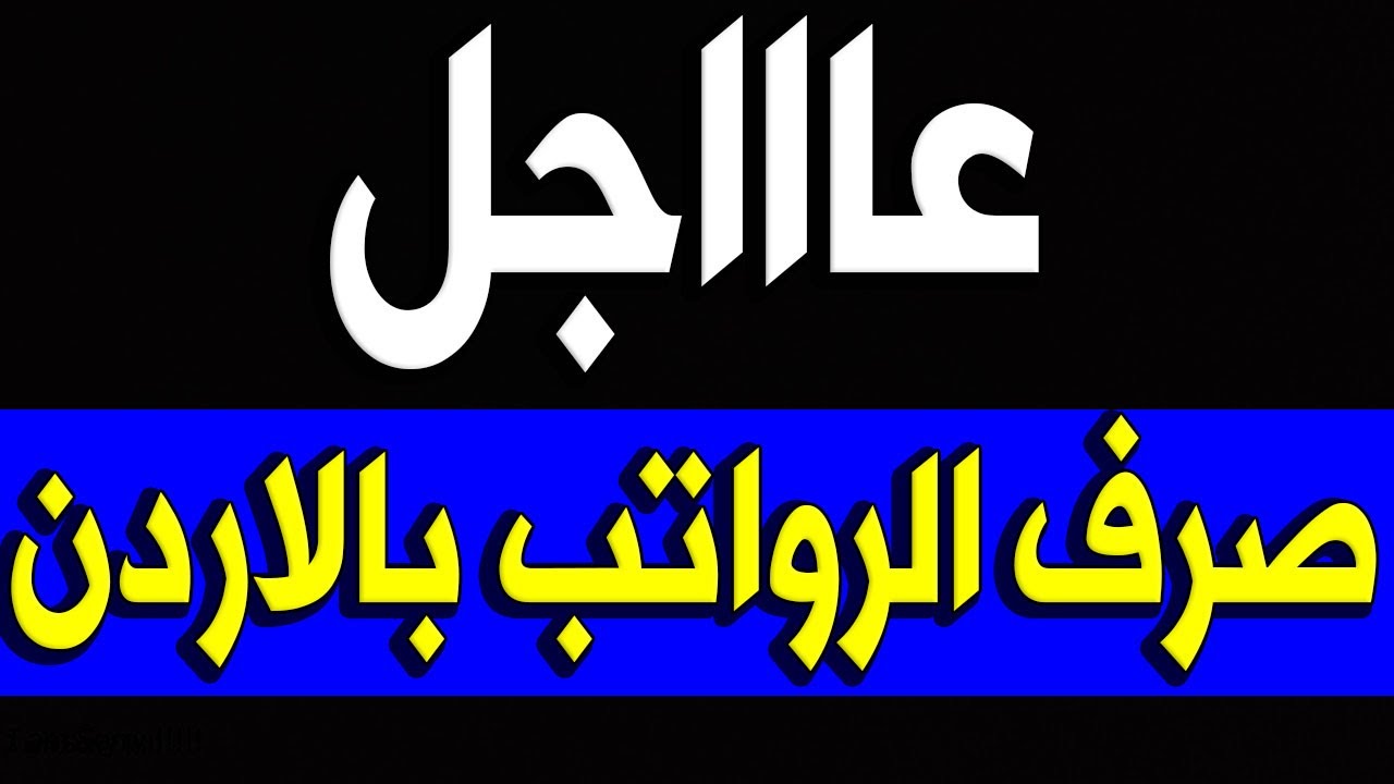 اعرف التفاصيل الآن.. موعد صرف رواتب المتقاعدين في الأردن لشهر مايو لعام 2024