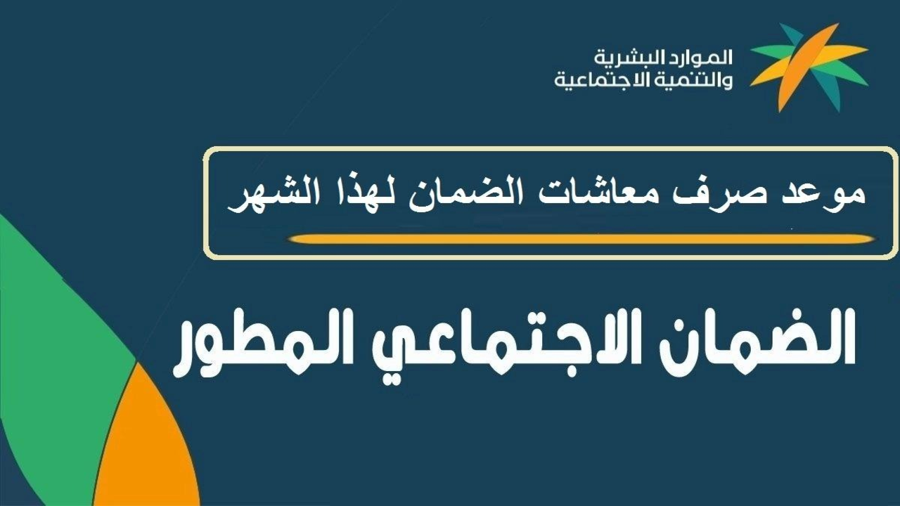 موعد صرف معاش الضمان الاجتماعي لشهر يونيو 1445 وخطوات الاستعلام عن الأهلية عبر sbis.hrsd.gov.sa