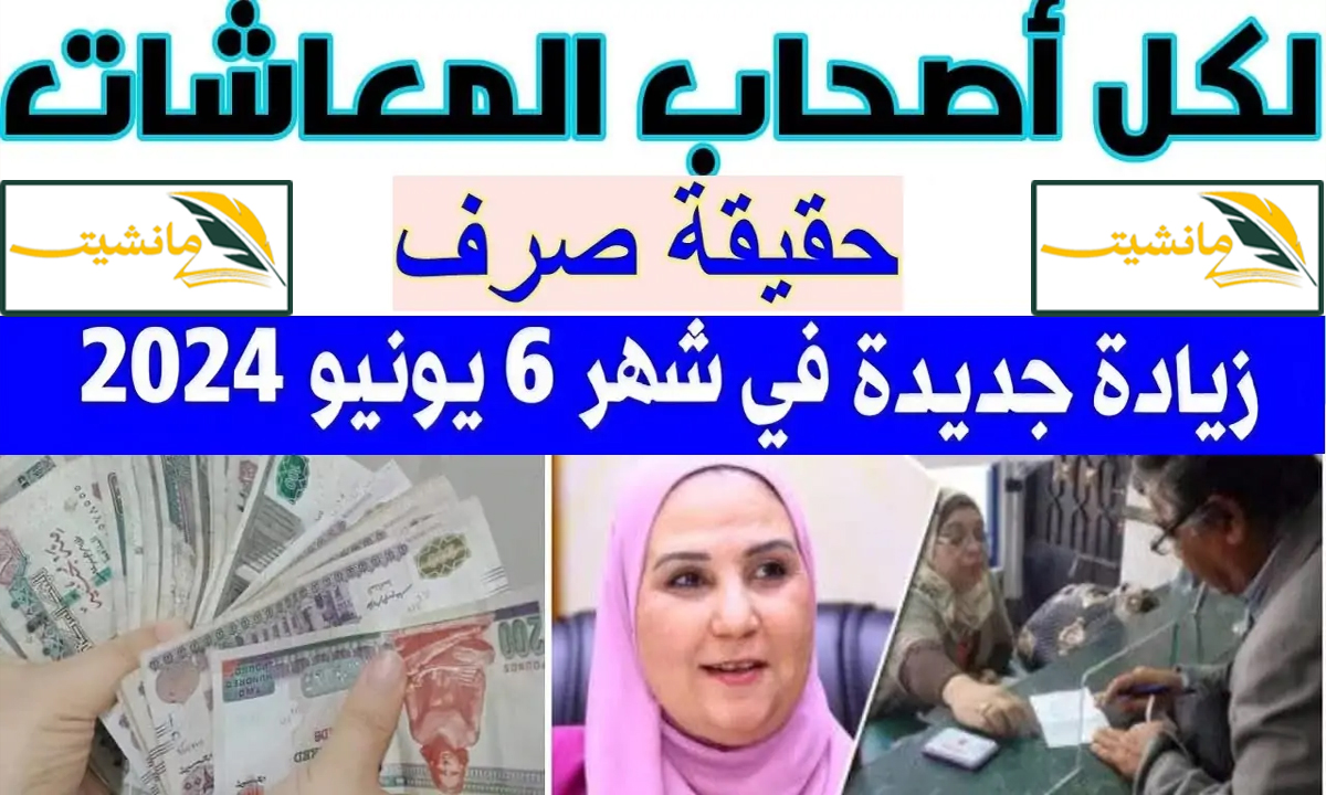 موعد صرف معاش شهر يونيو 2024 وحقيقة زيادة المعاشات بقيمة 15% بزيادة تصل لـ 1500 جنيه