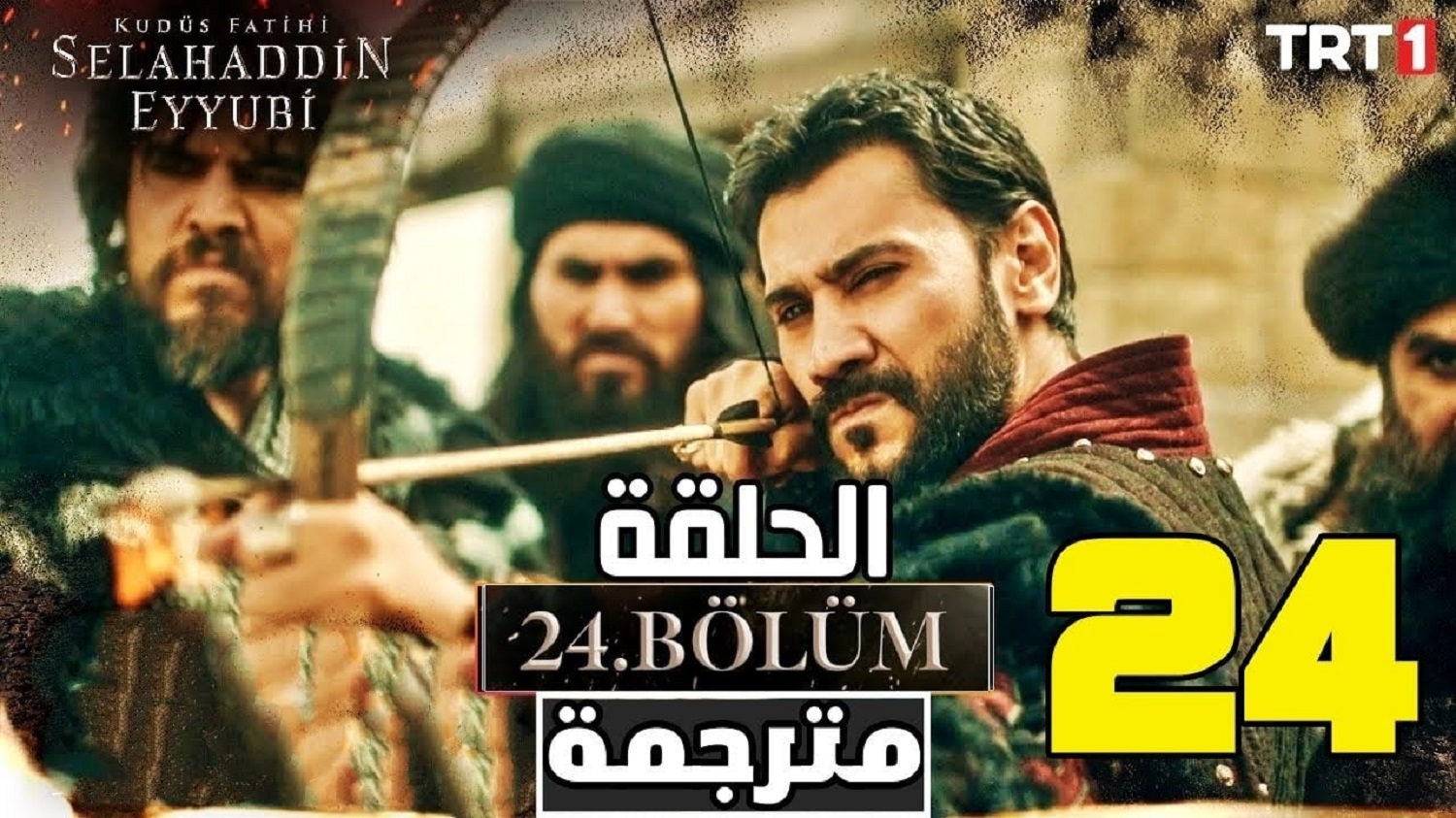 “حـ 24” موعد عرض الحلقة ٢٤ من مسلسل صلاح الدين مترجمة وتردد جميع القنوات الناقلة