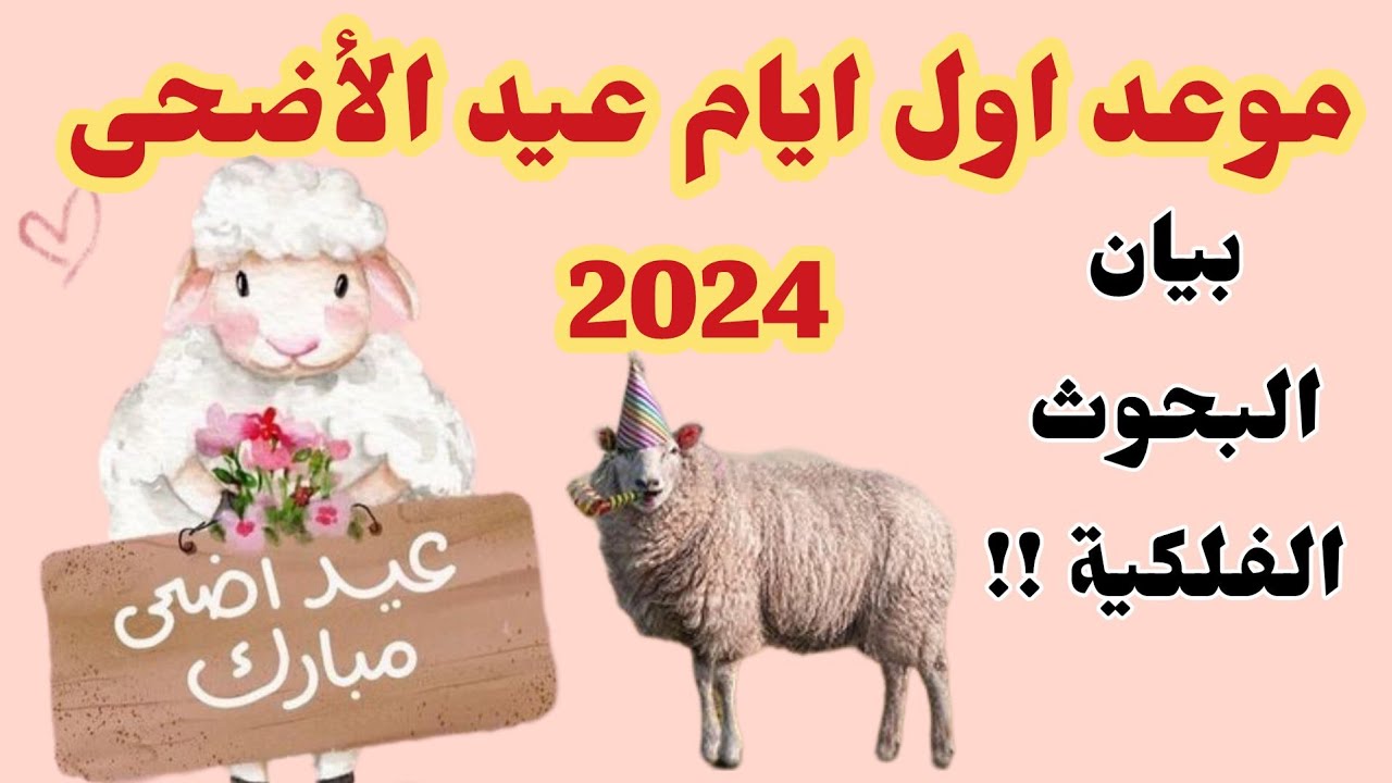 البحوث الفلكية تعلن موعد عيد الأضحى المبارك 2024 في مصر وجدول الاجازات الرسمية حتى نهاية هذا العام