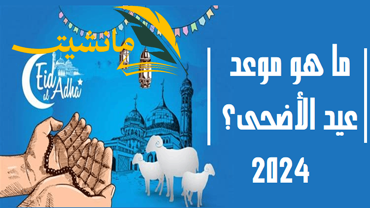 هيكون امتى .. موعد عيد الأضحى المبارك 2024 في تونس وأجمل رسائل التهنئة