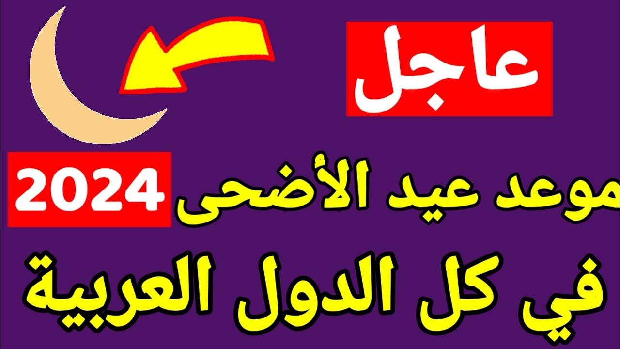 فاضل كام يوم على العيد .. موعد عيد الأضحى 2024 في مصر وأهم السنن المتبعة في تلك الفترة