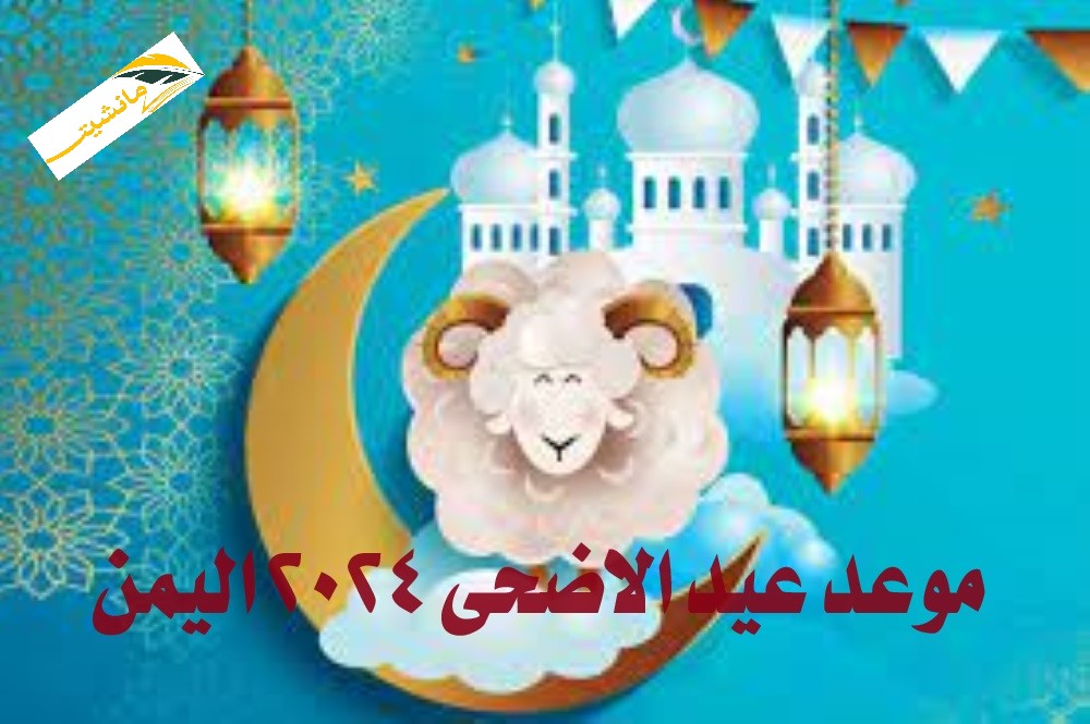 موعد عيد الاضحى 2024 اليمن.. كم عدد أيام إجازة عيد الأضحى؟