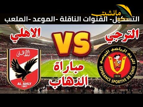 نهائي ابطال افريقيا.. موعد مباراة الترجي والأهلي المصري في نهائي دوري ابطال افريقيا 2023/2024 والقنوات الناقلة