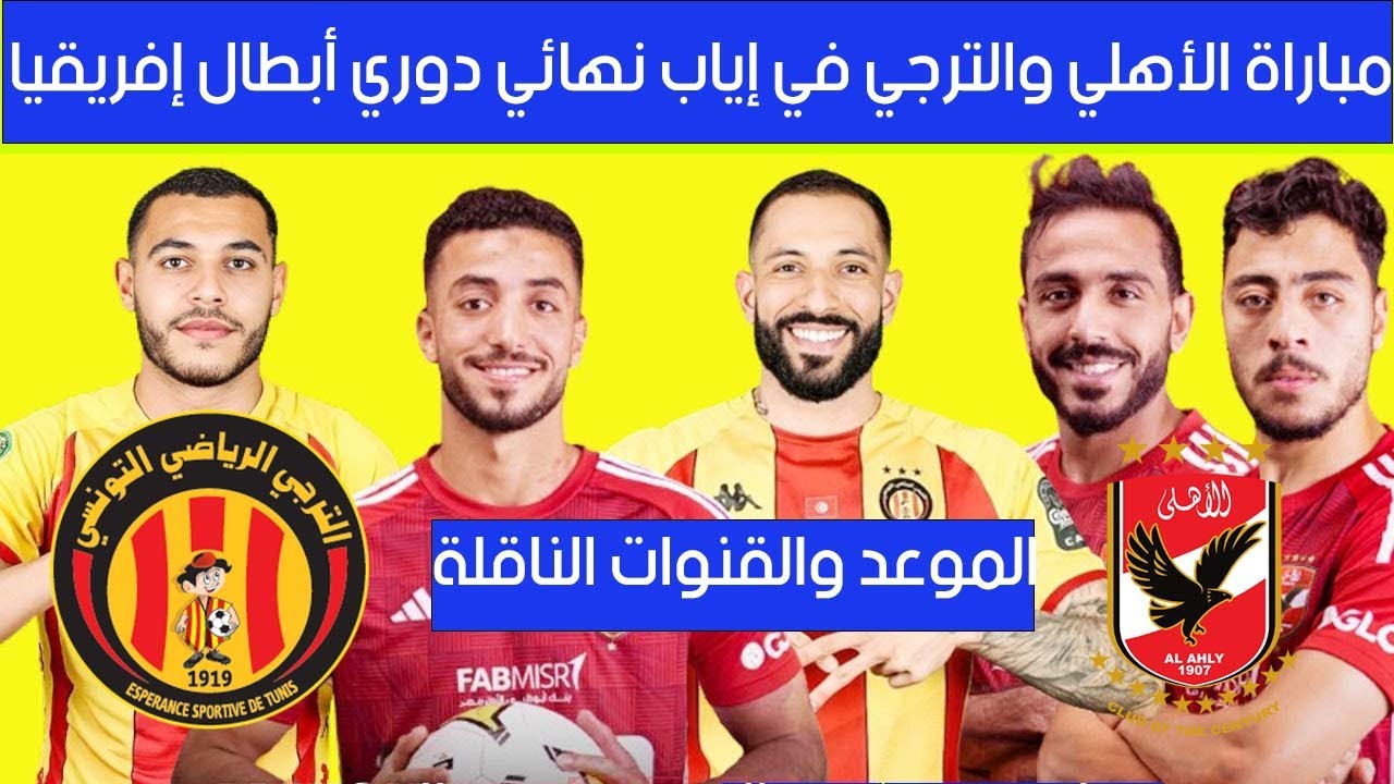 موعد مباراه الاهلى المصرى والترجى التونسى فى اياب نهائى بطولة دورى ابطال افريقيا وموقف المصابين من المشاركة