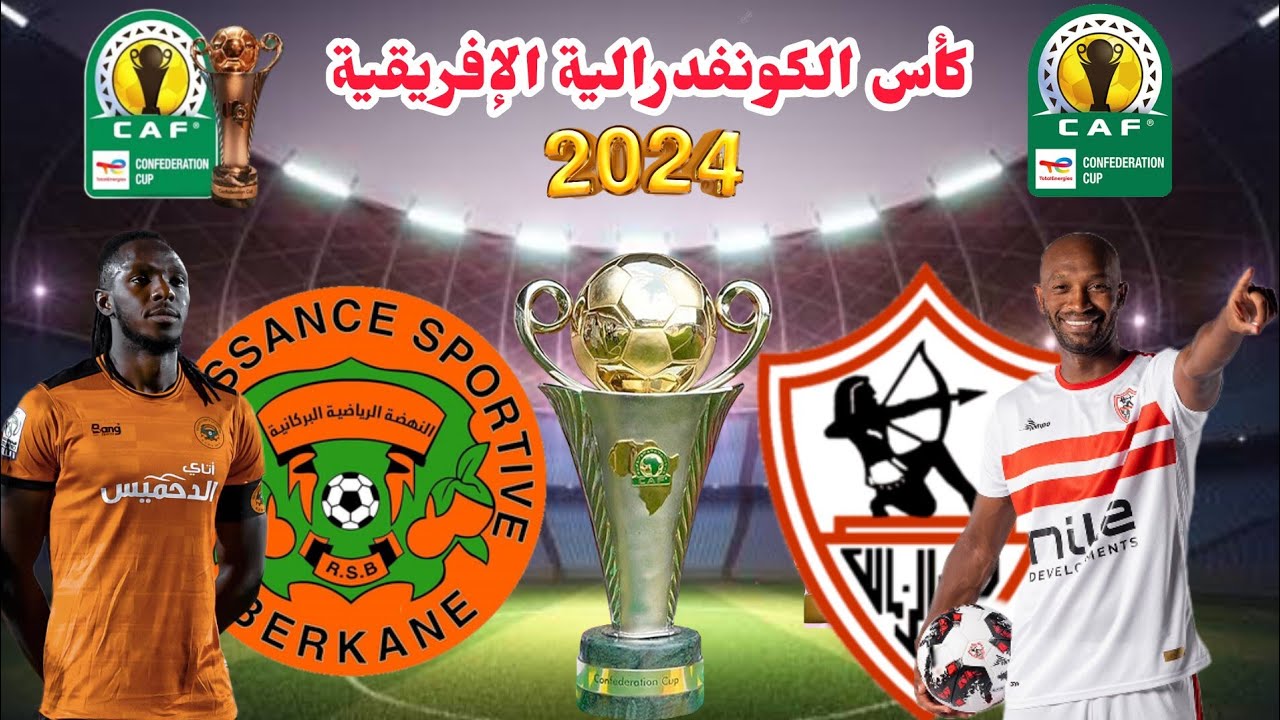 موعد مباراه الزمالك المصرى ونهضه البركان المغربى فى نهائى كأس الكونفدراليه وموقف المصابين من المشاركة والقنوات الناقلة