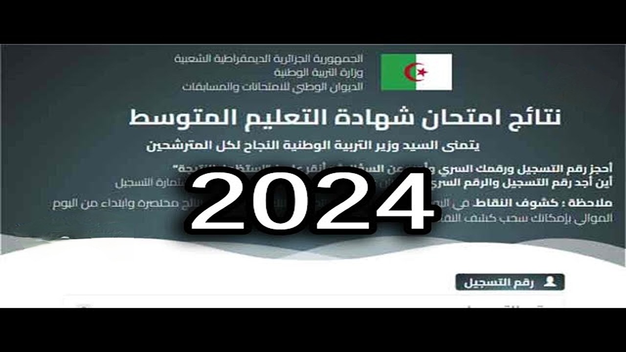 “استعلم عن نتيجتك” التربية الوطنية تعلن موعد نتائج شهادة التعليم المتوسط 2024 بالجزائر