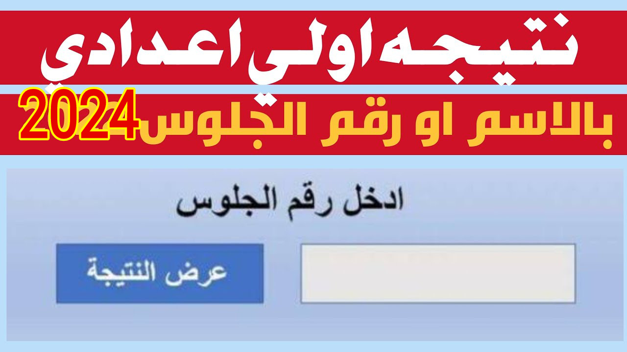 النتيجة هتظهر امتى .. موعد نتيجة الصف الأول الإعدادي 2024 وخطوات الاستعلام عنها بالاسم ورقم الجلوس