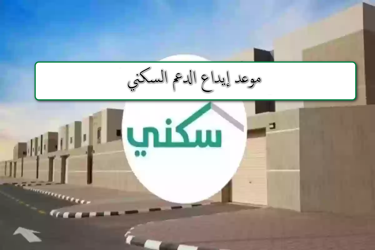 “برنامج سكني يعلن”.. موعد نزول الدعم السكني شهر مايو 1445 وكيفية الاستعلام عن الدعم