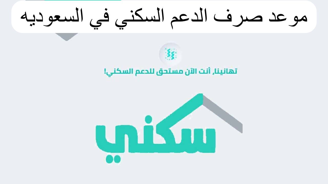 وزارة الإسكان توضح موعد نزول الدعم السكني لشهر مايو 2024 وأسباب إيقاف الدعم