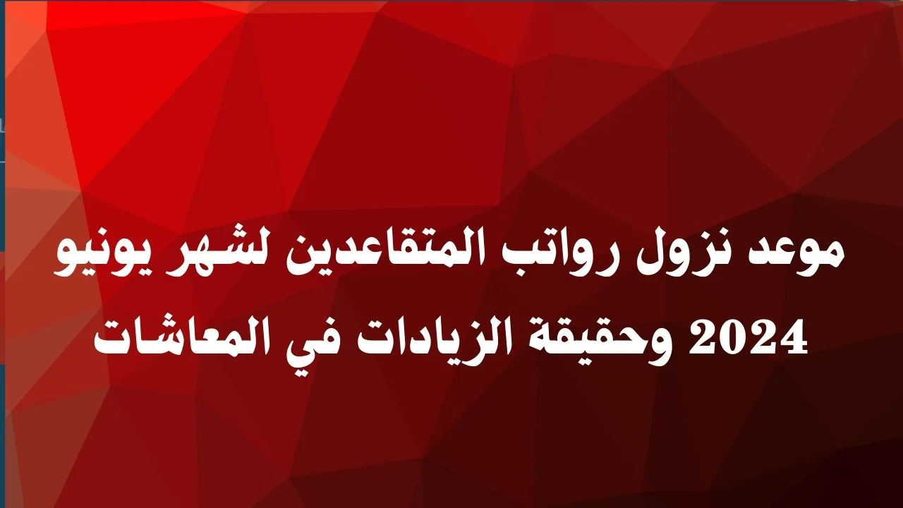 موعد نزول الرواتب شهر يونيو 1445 للموظفين والمتقاعدين من وزارة المالية