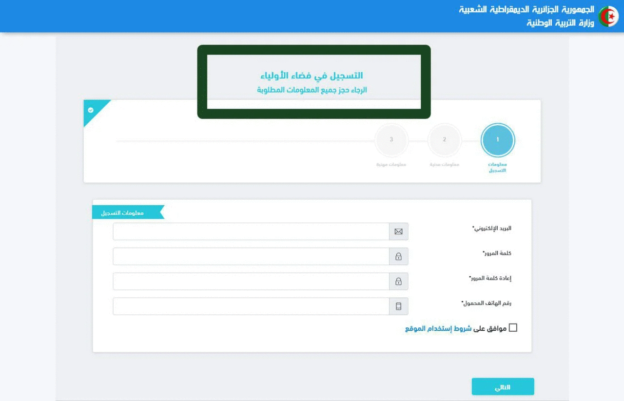 موقع فضاء التلميذ وكيفية تسجيل طلاب الصف الأول الابتدائي في الجزائر 2024