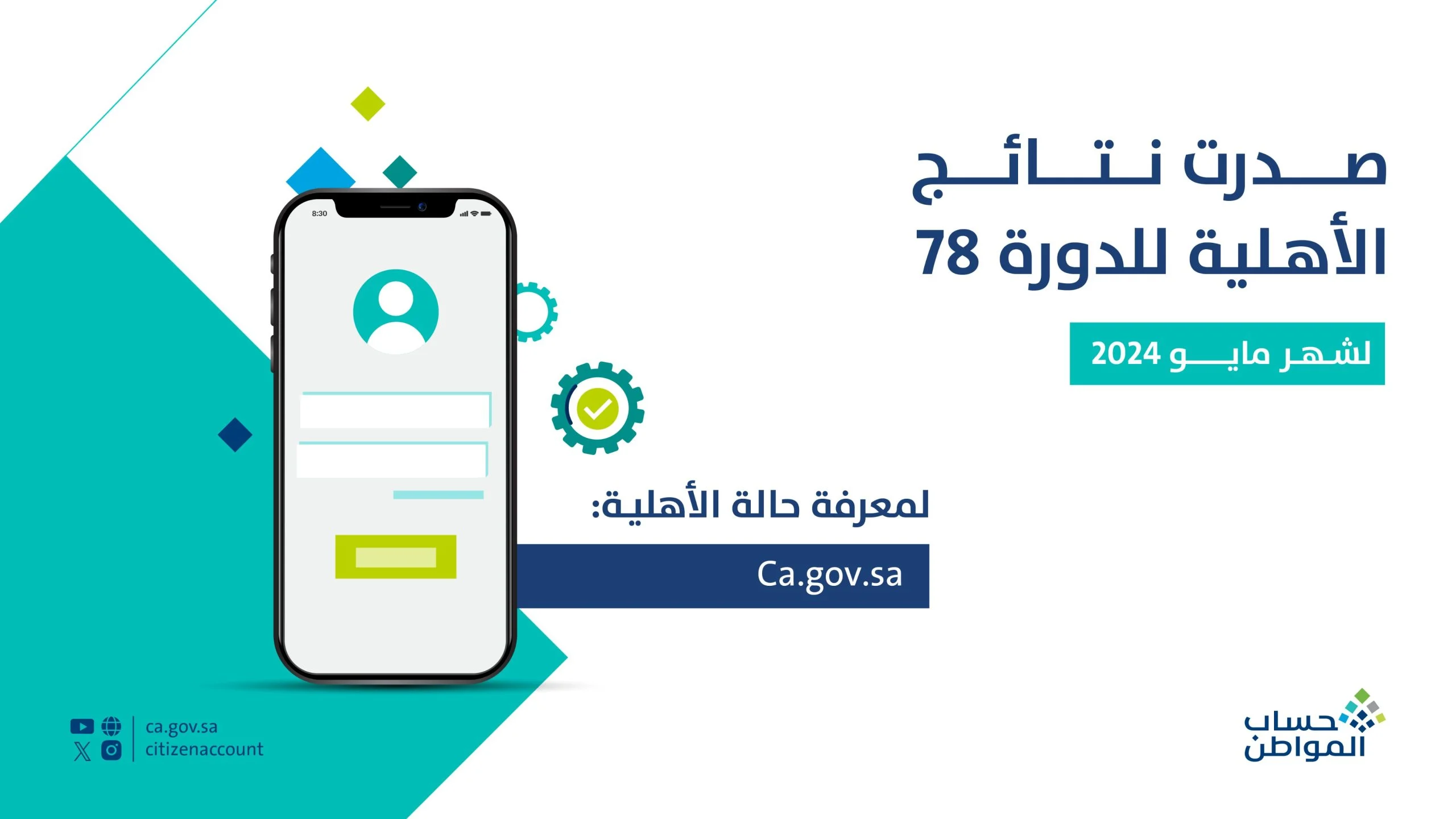 “خدمة المستفيدين توضح” كيفية الاستعلام عن نتائج أهلية حساب المواطن في المملكة الدفعة 78