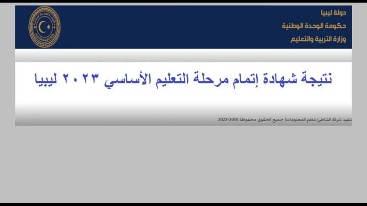 لينك نتائج التعليم الأساسي 2024 الدور الأول في عموم ليبيا moe.gov.ly وزارة التربية والتعليم