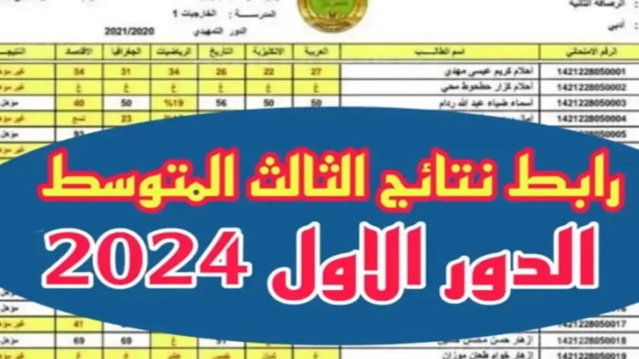 رابط الاستعلام عن نتائج الثالث متوسط الدور الأول في العراق 2024 ومواعيد إعلان النتائج