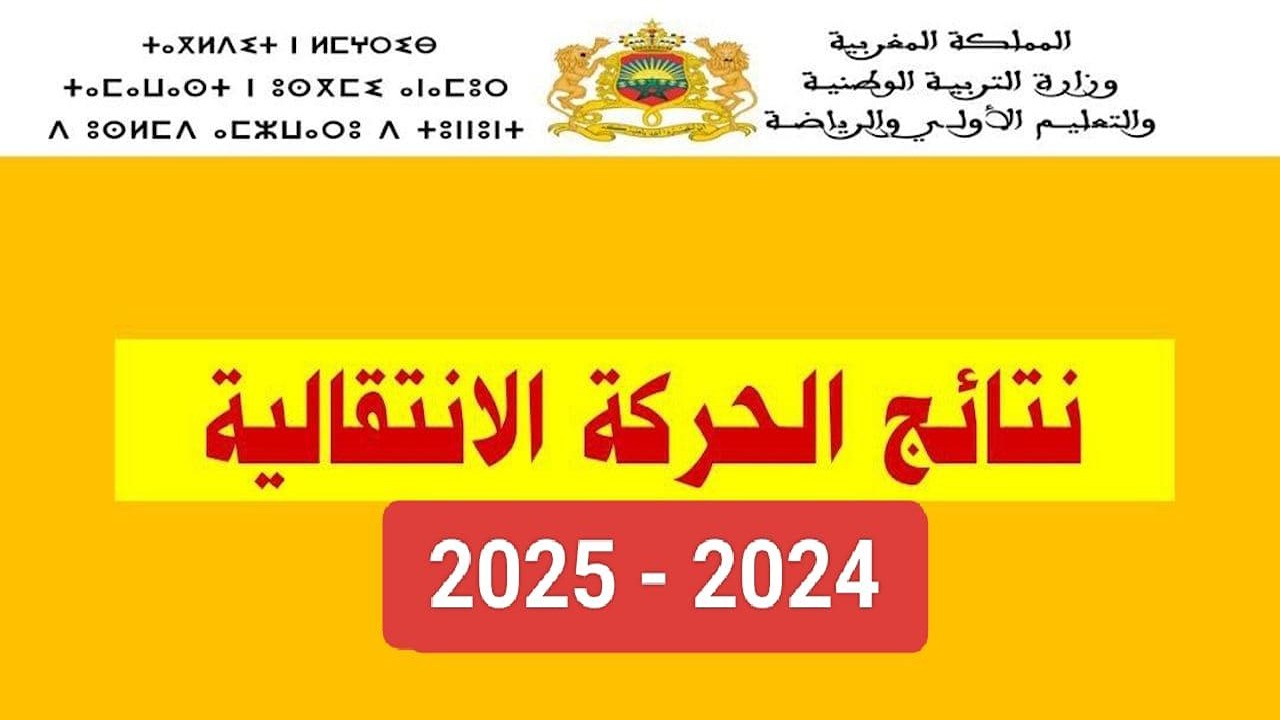 نتائج الحركة الانتقالية الوطنية لهيئة التدريس 2024/2025 وشروط تقديم الطعن على النتائج عبر وزارة التربية الوطنية بالمغرب haraka.men.gov.ma