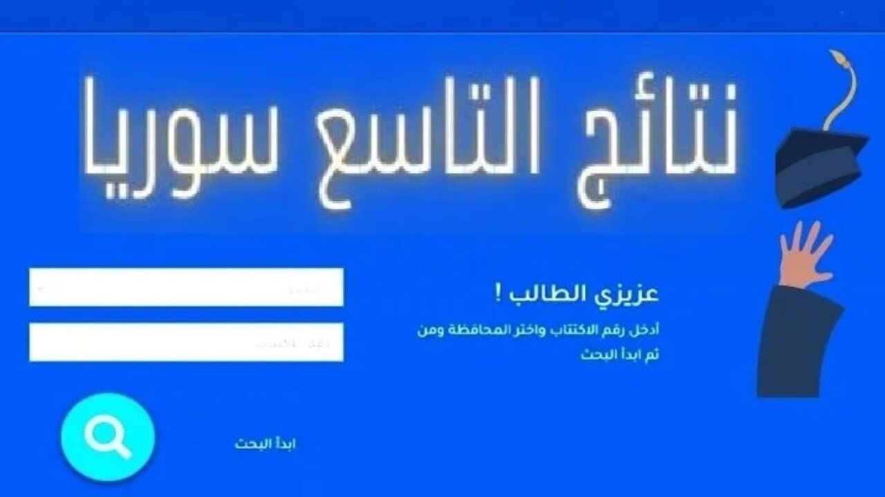 من هنا.. الإستعلام عن نتائج الصف التاسع سوريا 2024 برقم الاكتتاب