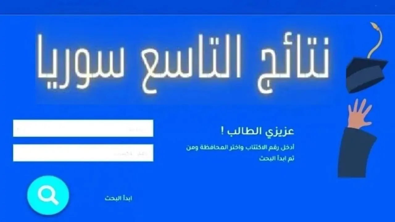 رابط الإستعلام عن نتائج الصف التاسع 2024