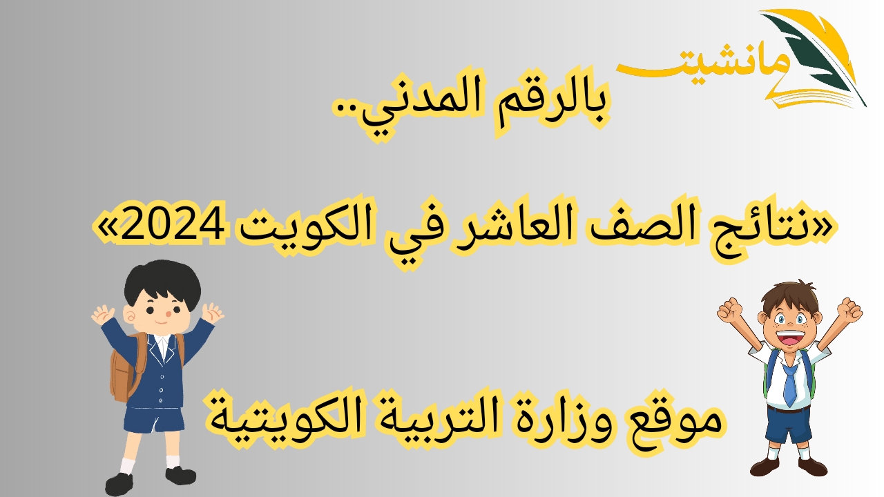 بالرقم المدني.. «نتائج الصف العاشر في الكويت 2024» موقع وزارة التربية الكويتية