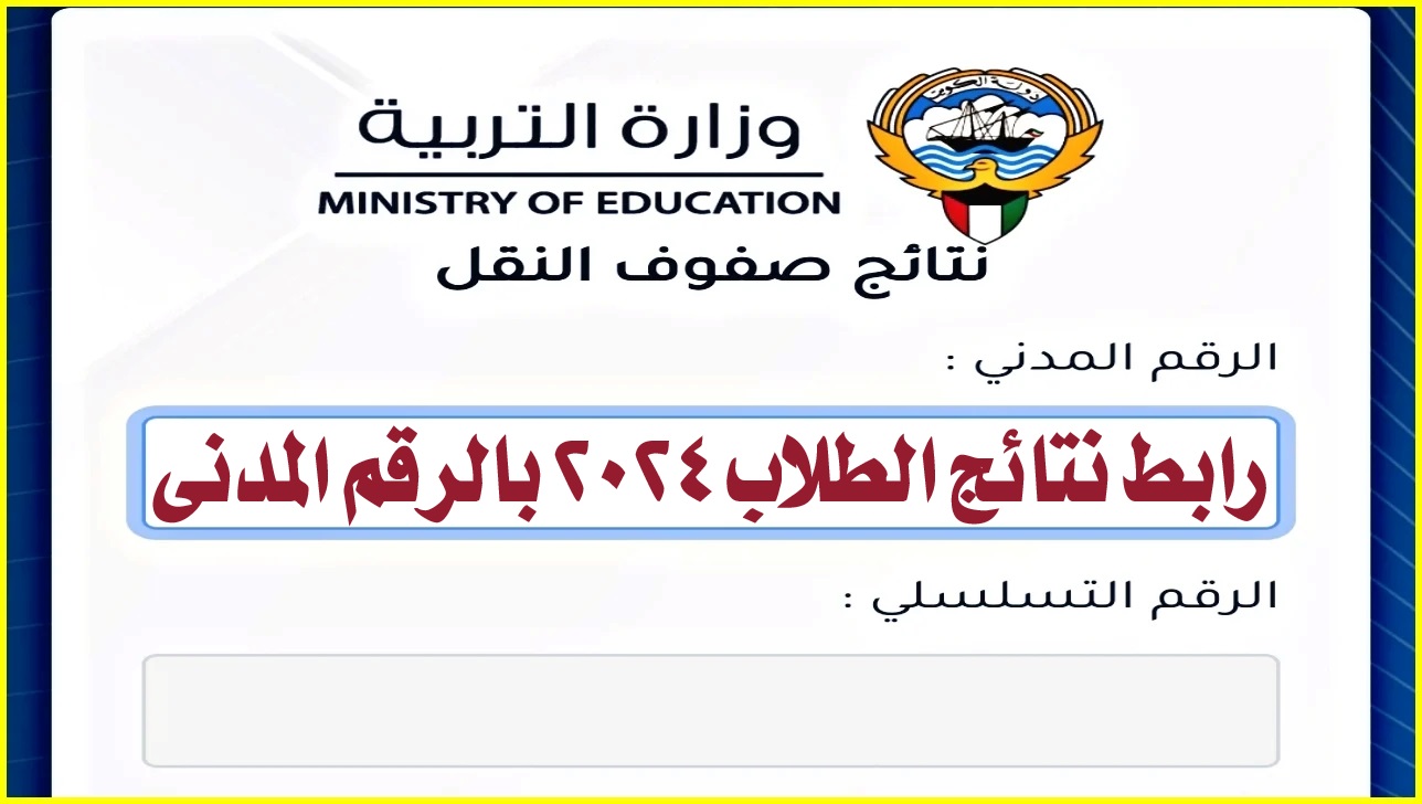 “هنا”.. رابط نتائج الطلاب 2024 بالرقم المدني عبر موقع وزارة التربية الكويتية وخطوات الاستعلام