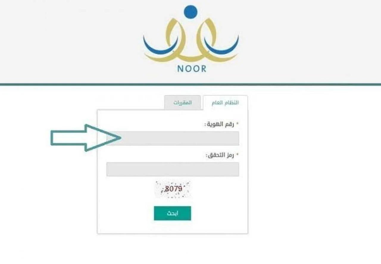 كيفية استخراج نتائج الطلاب برقم الهوية 1445 عبر نظام نور noor