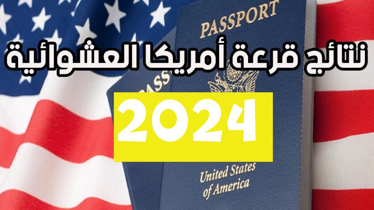 “اللوتري الأمريكي يعلن”.. نتائج قرعة الهجرة العشوائية لأمريكا 2024/2025 عبر dvprogram.state.gov