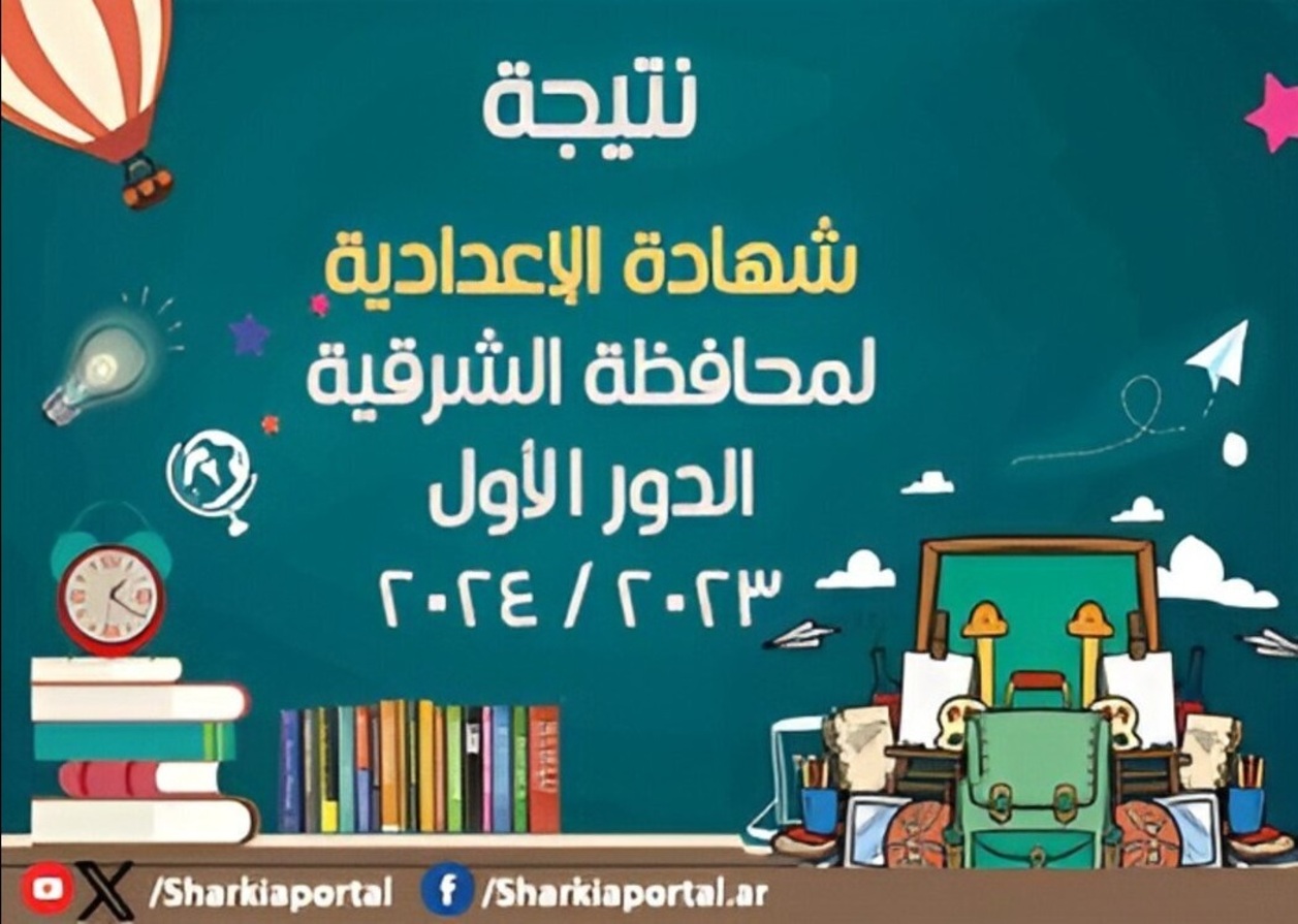 الاستعلام عن نتيجة الشهادة الإعدادية محافظة الشرقية 2024 الترم الثاني