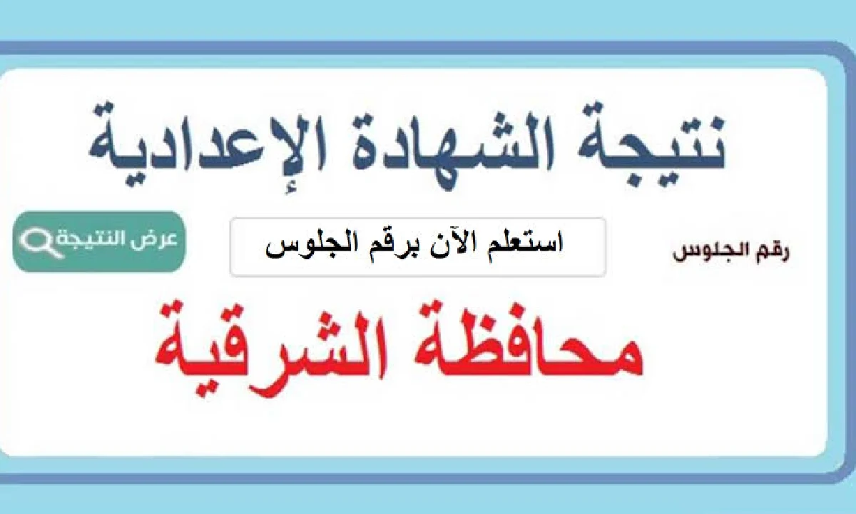 مبروك لطلاب الإعدادية… نتيجة الصف الثالث الإعدادي 2024 بالشرقية من الموقع الرسمي للتربية والتعليم