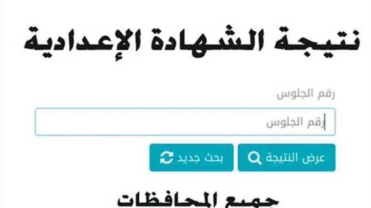 “استعلم فوراً برابط مباشر”.. نتيجة الشهادة الإعدادية برقم الجلوس الترم الثاني 2024 جميع المحافظات